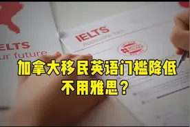 加拿大移民英语要求降低，不用雅思？视频封面