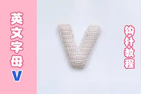 钩针｜立体英文字母小写 v 视频教程。     钩针编织#毛线钩织