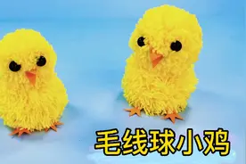 毛线除了织毛衣还能干啥？做只可爱的小黄鸡，小朋友很喜欢。
