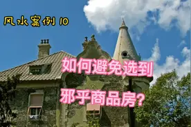 风水案例 10  如何避免选到邪乎商品房？视频封面
