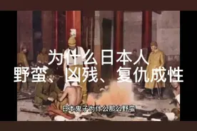 日本为什么成为最野蛮、最凶残的民族，背后原因让你毛骨悚然！视频封面