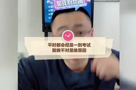 平时做题都会，但是一到考试就都做不对为啥？