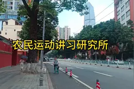 参观广州市越秀区农民运动讲习研究所，时过境迁，苍海桑田。视频封面