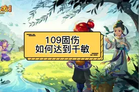 109固伤门派搭配教学！视频封面