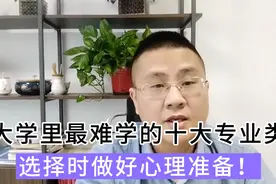 大学专业学习难度最大10大专业，报考时做好心理准备，重点关注！视频封面
