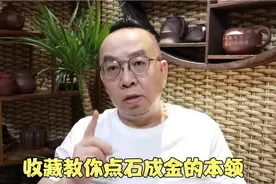 收藏教你点石成金的本领视频封面