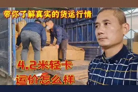 4.2米轻卡运价怎么样？成哥带你了解真实的货运行情