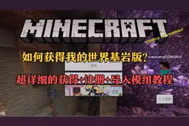 如何获得我的世界基岩版？超详细的获得+注册+导入模组教程