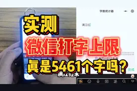 微信对话框字数上限真的是5461个字吗？咱们来实测一下！视频封面