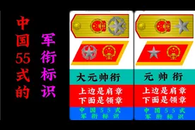 中国55式军衔的标识，让我们记住他们的勋章吧！视频封面