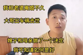 我和老婆离婚不久，大哥出车祸去世，母亲让我和嫂子结婚，可以吗视频封面