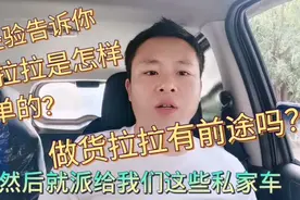 经验告诉你们货拉拉是怎样派单的?做货拉拉还有前途吗？视频封面
