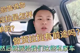 经验告诉你们货拉拉是怎样派单的?做货拉拉还有前途吗？视频封面