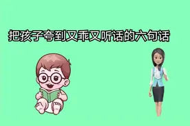 把孩子夸到又乖又听话的六句话，父母多说给孩子听