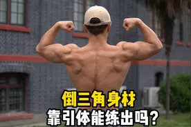 引体向上真的可以刺激到整个背部肌肉群？看完这个视频你就会知道视频封面