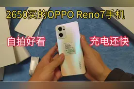 2650买的OPPO Reno7手机，拍照好看，充电还快，值不值得入手呢？视频封面