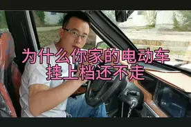 为什么你家的电动车挂上档还是不走！一定是这个地方没操作对！视频封面
