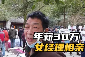 43岁银行女经理征婚，年薪30万有房两套，对男方收入没要求视频封面