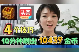 头条极速版10分钟刷出10439个金币，分享4个技巧，操作真简单视频封面