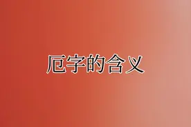 厄字的含义视频封面