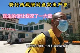 腰间盘突出严重影响骑行，到丁青县人民医院看病视频封面