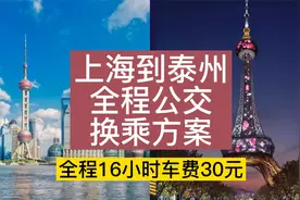 只要30，上海到泰州全程公交换乘方案视频封面