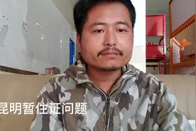 来昆明，办个暂住证好难视频封面