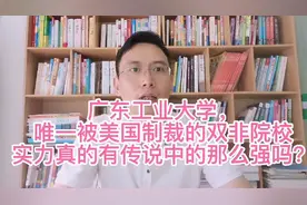 广东工业大学，唯一被美国制裁的双非院校，实力到底怎么样？视频封面