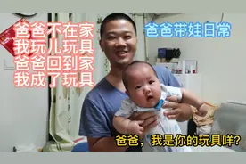爸爸不在家，我玩儿玩具；爸爸回到家，我成了玩具！视频封面