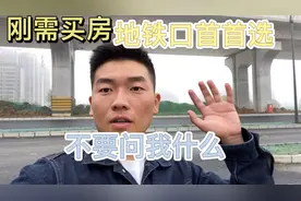 合肥刚需买房建议首选地铁口 未来几年你就知道了价值兑现比较快视频封面