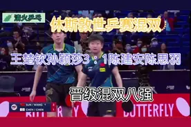休斯敦世乒赛混双八强赛，王楚钦/孙颖莎3：1战胜陈建安/陈思羽视频封面