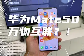 这才是万物互联！华为Mate50不用网也可以随便投屏，确实吊打苹果视频封面