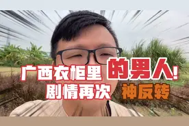 广西衣柜里的男人，事情又一次反转，对方老公说明道歉信内容视频封面