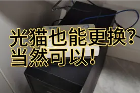 光猫更换教程来了 完结篇。