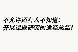 不允许有人不知道：开展课题研究的途径总结视频封面
