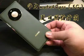 华为麒麟9000（5G芯片）最后的绝唱？mate40pro开箱！！！视频封面