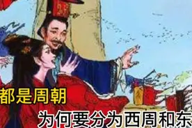 历史故事：都是周朝，为什么要分为西周和东周呢？视频封面