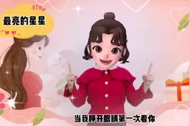 当我睁开眼睛第一次看你《最亮的星星》从小培养宝贝学会感恩视频封面