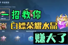 教你一招白嫖荣耀水晶，荣耀典藏皮肤随便换，这波赚大了视频封面