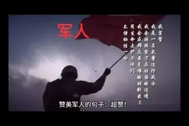 赞美军人的句子视频封面