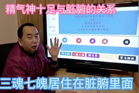 了解自己脏腑发现三魂居住在肝脏，七魄居住在肺脏，意识居在脾脏视频封面