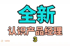 带你重新认识什么是产品经理3#产品经理视频封面