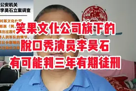 笑果文化公司旗下的脱口秀演员李昊石，有可能判三年有期徒刑。视频封面