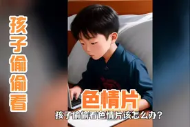 发现孩子偷偷看色情片家长该怎么办？