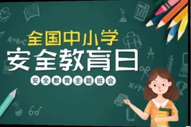 全国中小学安全教育视频封面