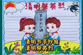 清明节手抄报，缅怀革命先烈传承红色基因，简单漂亮，点赞收藏吧视频封面