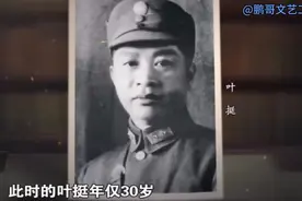 “北伐名将”新四军首任军长叶挺，皖南事变不向蒋介石屈服被囚禁视频封面