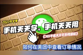365手机天天学！你会在美团中查看订单情况吗？视频封面