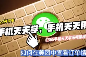 365手机天天学！你会在美团中查看订单情况吗？视频封面