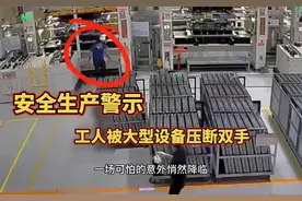 安全生产警示，工人被大型冲压设备压断双手，血流不止